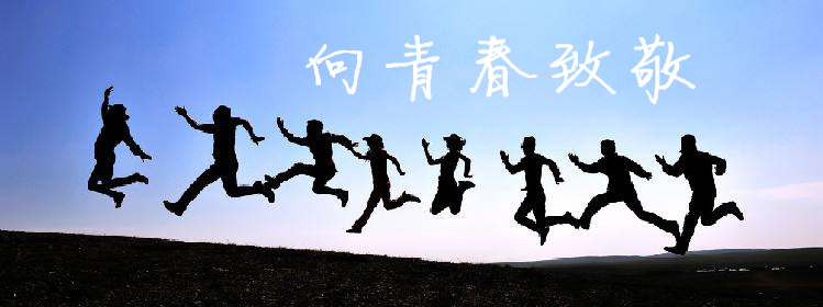 【获奖名单】版块联合活动 向青春致敬